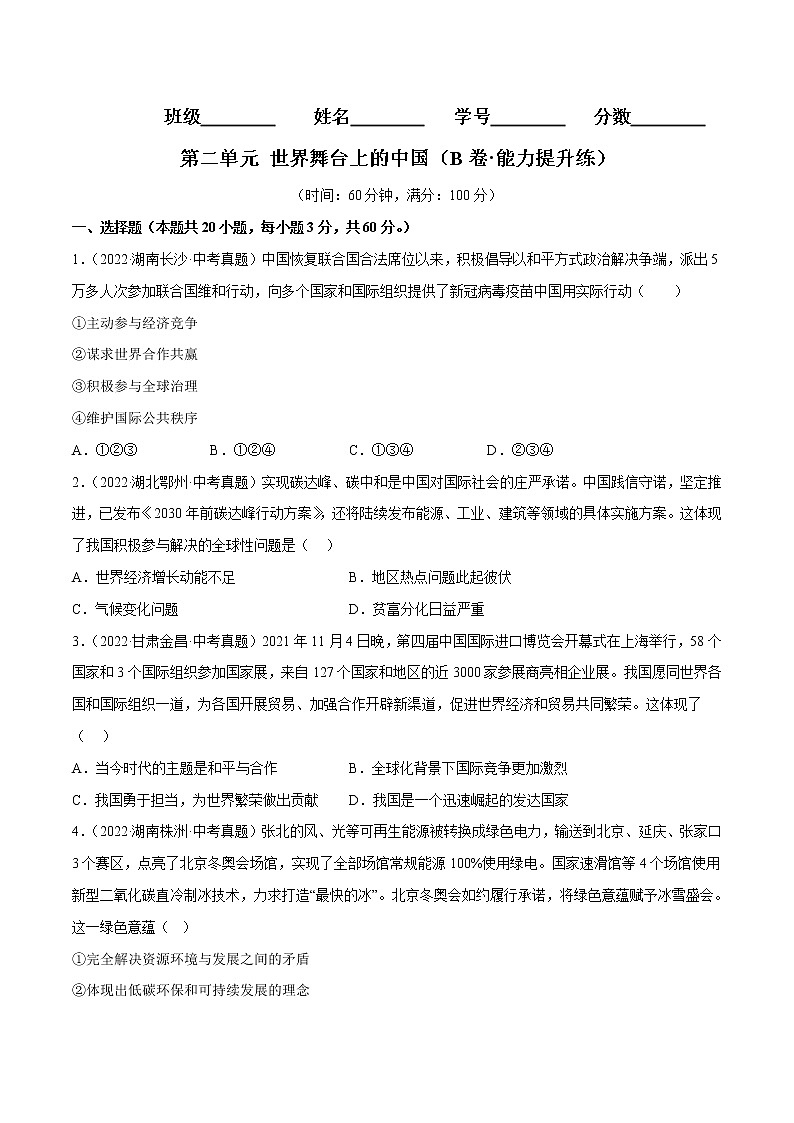 第二单元++世界舞台上的中国（培优卷）——2022-2023学年九年级下册道德与法治单元卷（统编版）（原卷版+解析版）01