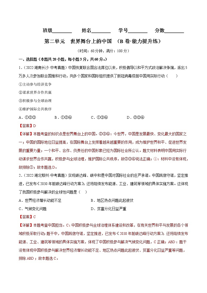 第二单元++世界舞台上的中国（培优卷）——2022-2023学年九年级下册道德与法治单元卷（统编版）（原卷版+解析版）01