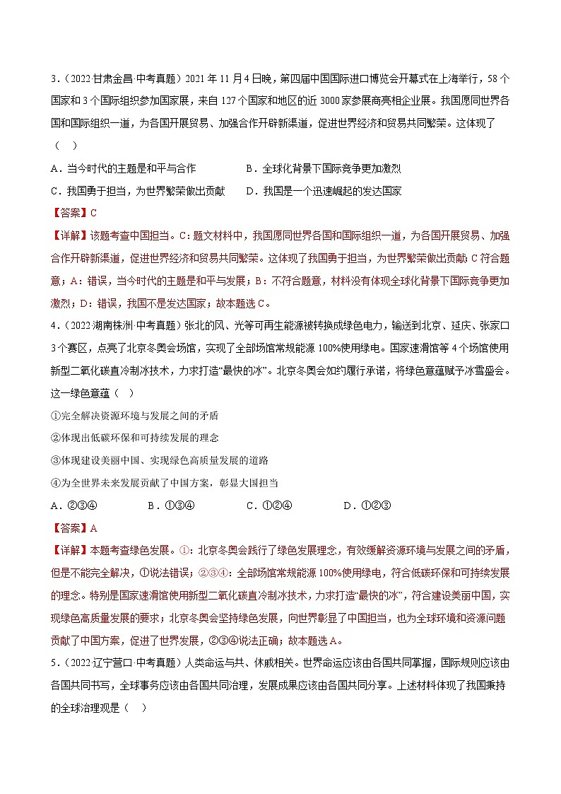 第二单元++世界舞台上的中国（培优卷）——2022-2023学年九年级下册道德与法治单元卷（统编版）（原卷版+解析版）02