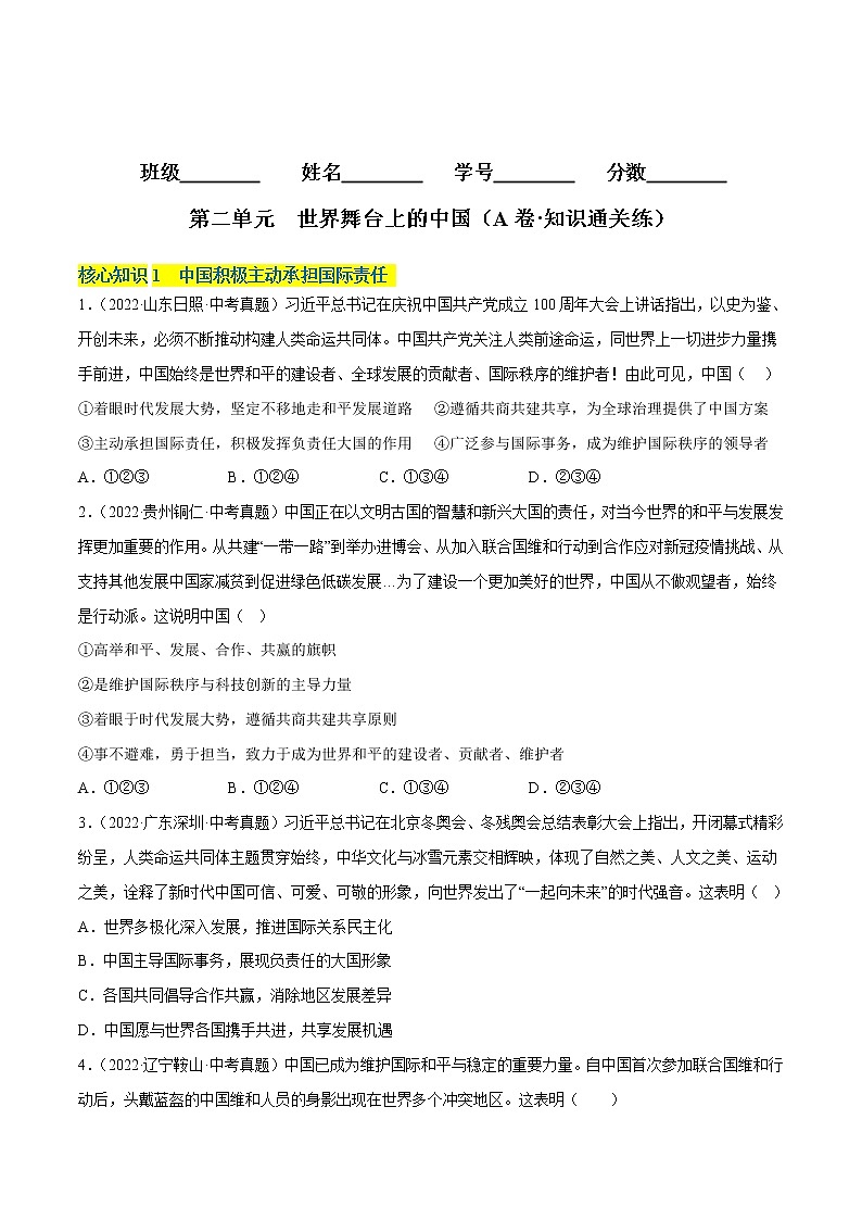第二单元++世界舞台上的中国（基础卷）——2022-2023学年九年级下册道德与法治单元卷（统编版）（原卷版+解析版）01