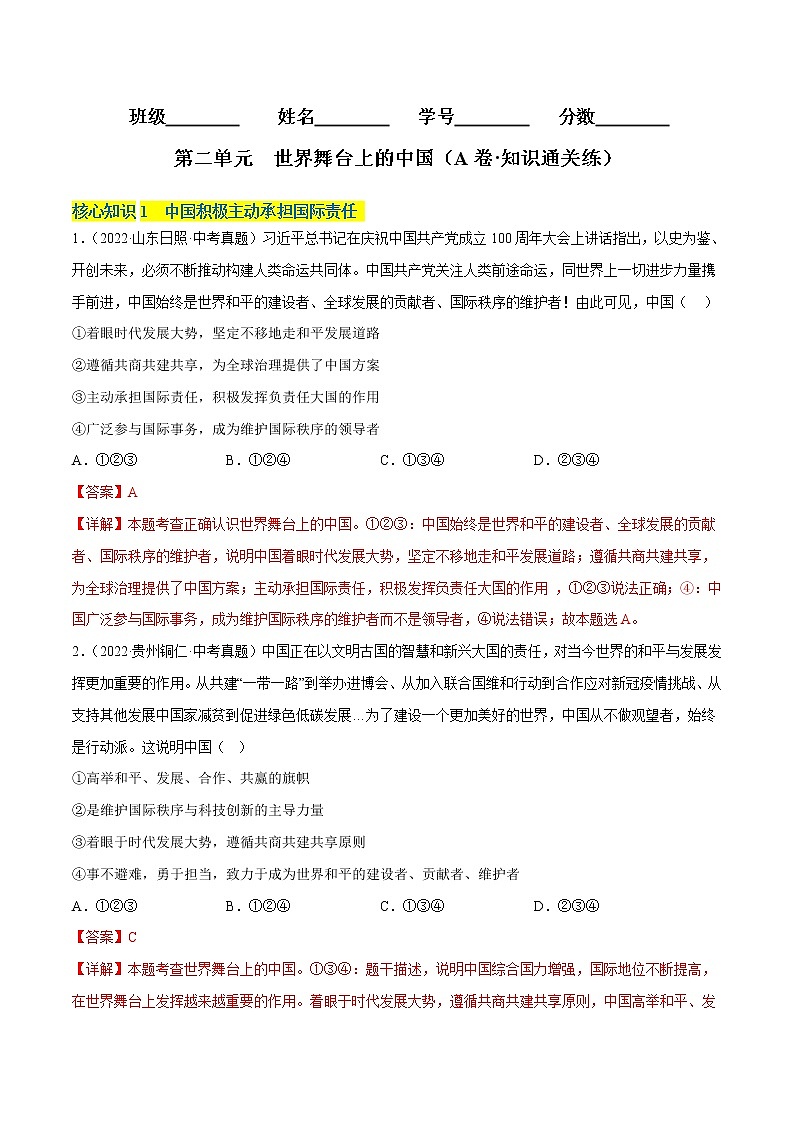 第二单元++世界舞台上的中国（基础卷）——2022-2023学年九年级下册道德与法治单元卷（统编版）（原卷版+解析版）01