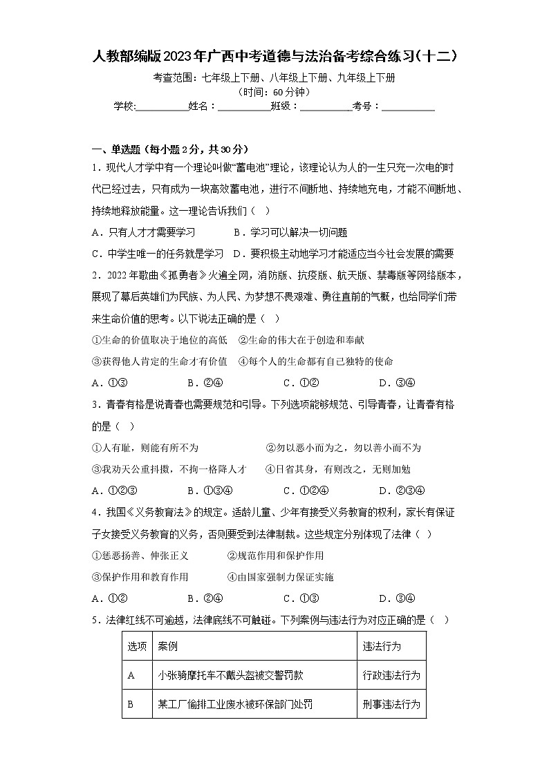 2023年广西中考道德与法治备考综合练习（十二）（含答案）第1页