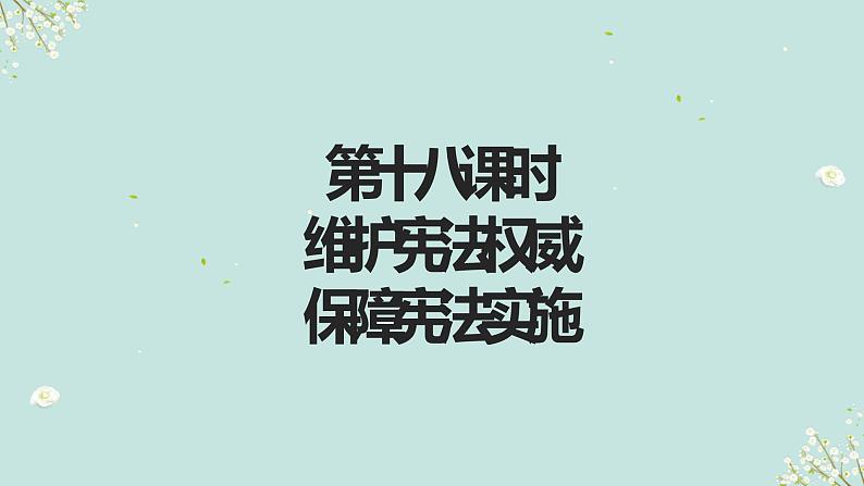 第十八课时　维护宪法权威　保障宪法实施-2023年部编版道德与法治中考解读课件PPT第2页