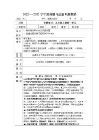 2022--2023学年度九年级道德与法治中考九年级道德与法治上册第一单元富强与创新专题复习教案