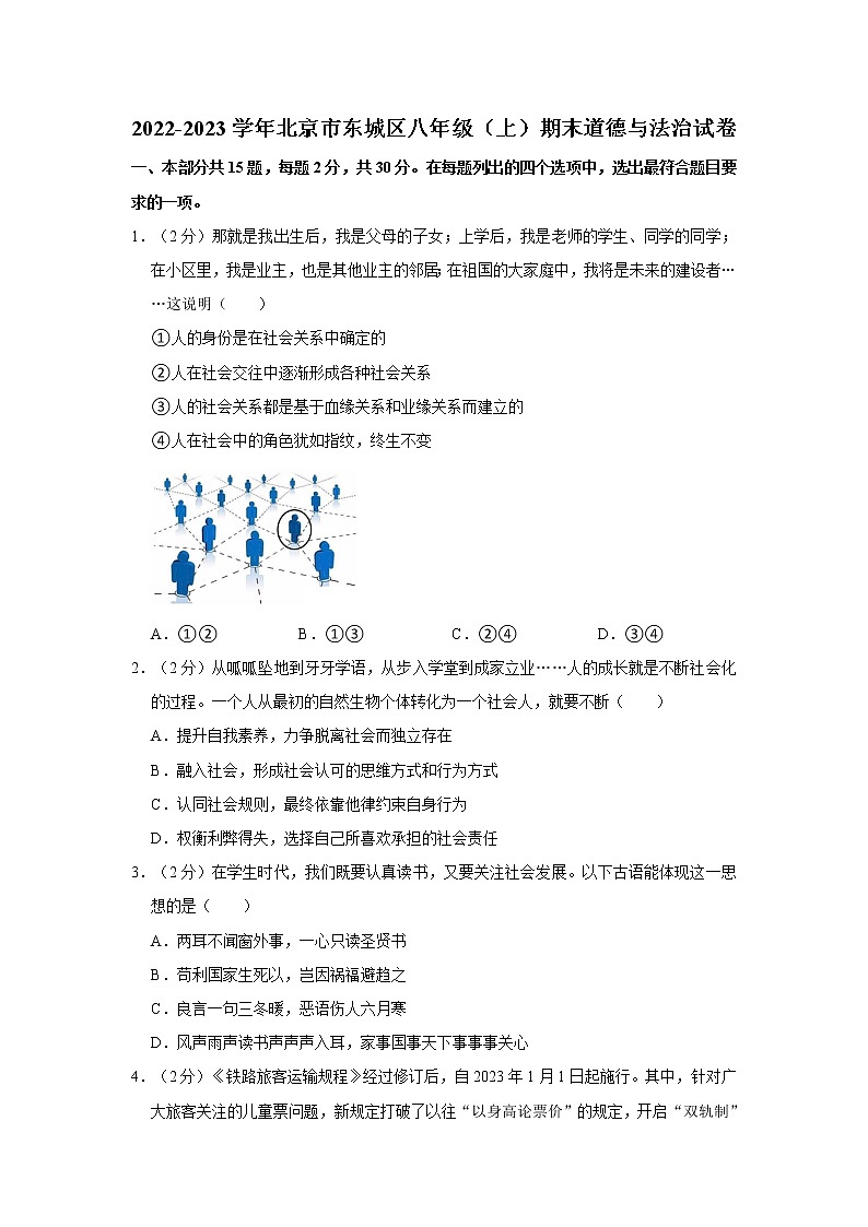 2022-2023学年北京市东城区八年级（上）期末道德与法治试卷01