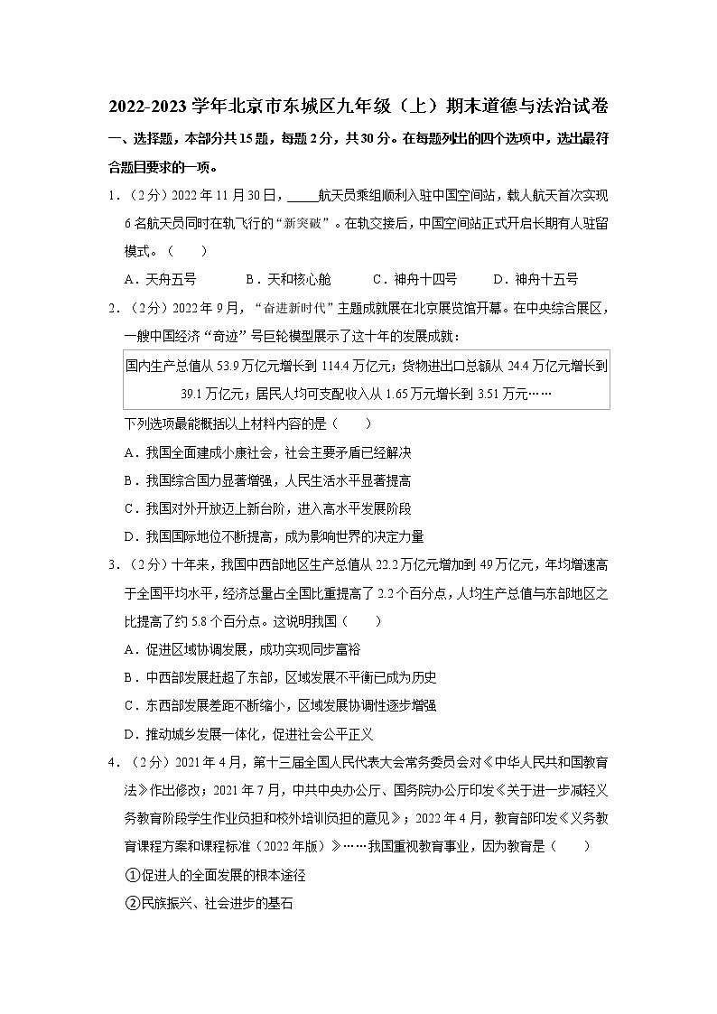 2022-2023学年北京市东城区九年级（上）期末道德与法治试卷01