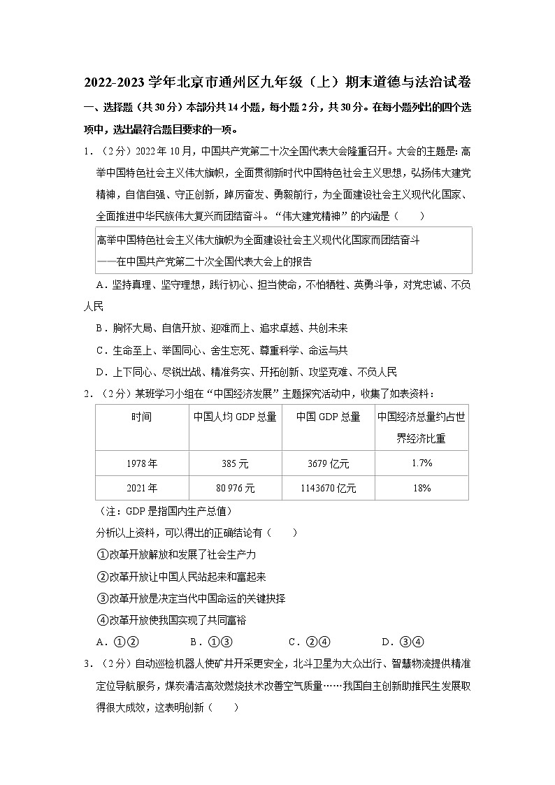 2022-2023学年北京市通州区九年级（上）期末道德与法治试卷01