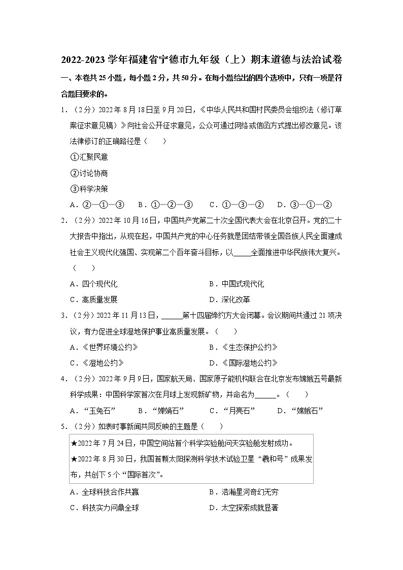 2022-2023学年福建省宁德市九年级（上）期末道德与法治试卷01