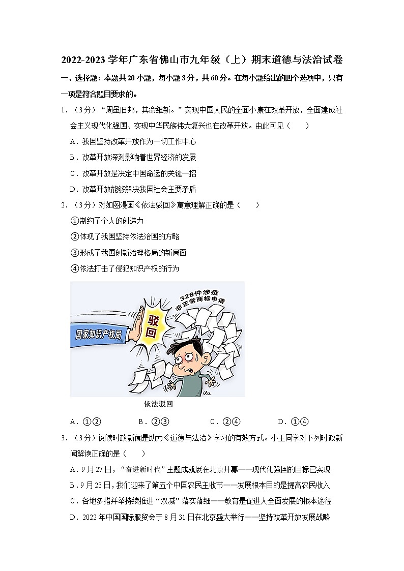 2022-2023学年广东省佛山市九年级（上）期末道德与法治试卷01