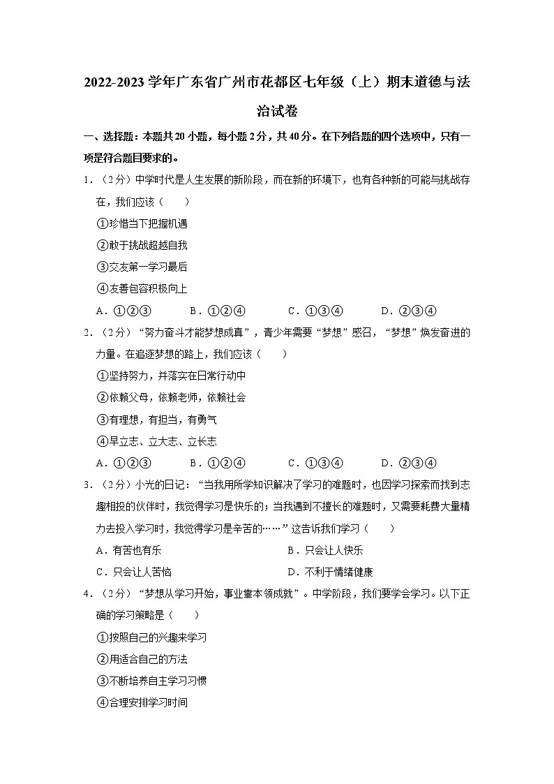 2022-2023学年广东省广州市花都区七年级（上）期末道德与法治试卷01