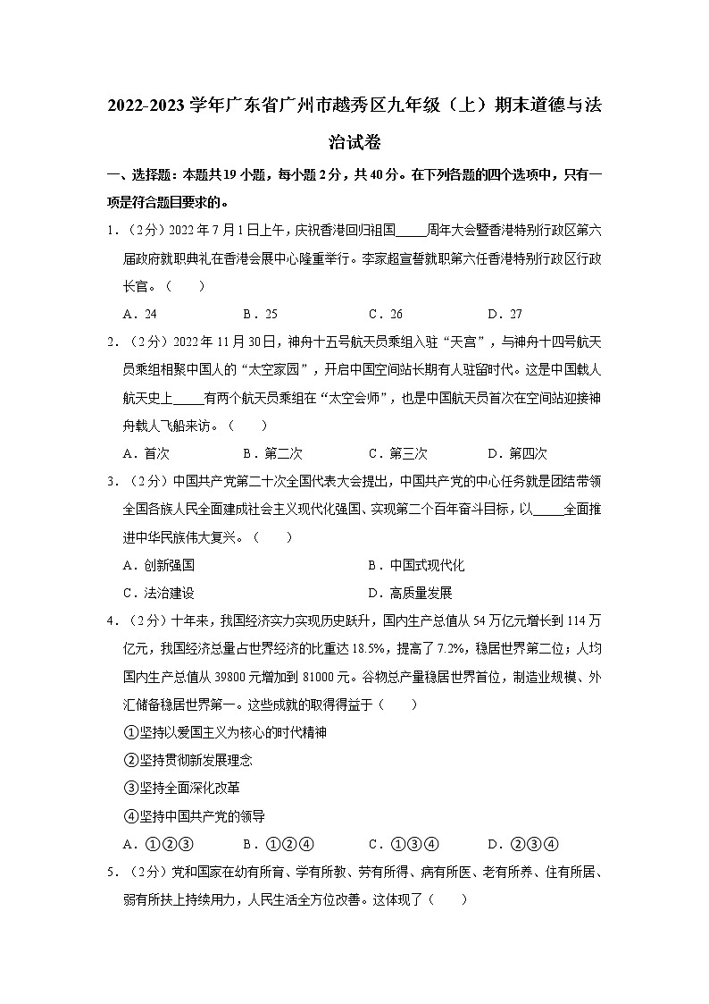 2022-2023学年广东省广州市越秀区九年级（上）期末道德与法治试卷01