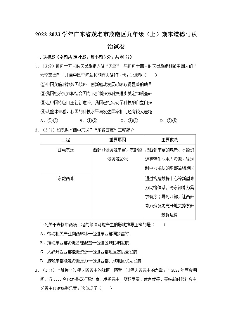 2022-2023学年广东省茂名市茂南区九年级（上）期末道德与法治试卷01