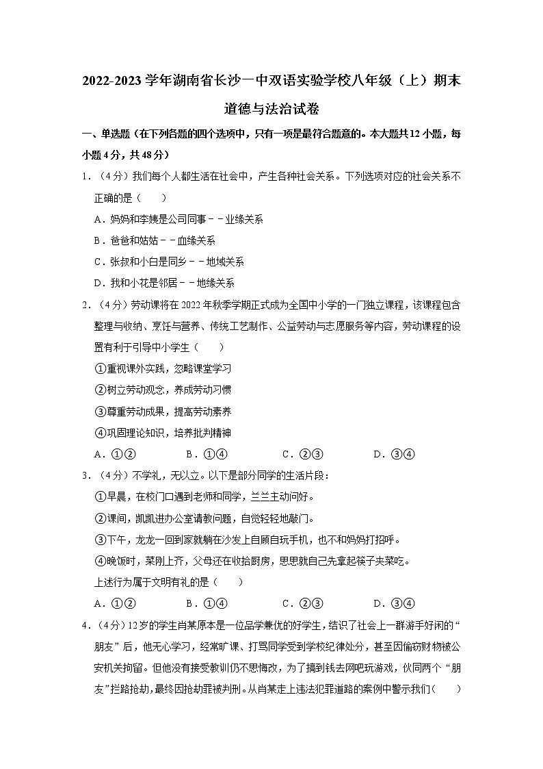 2022-2023学年湖南省长沙一中双语实验学校八年级（上）期末道德与法治试卷01