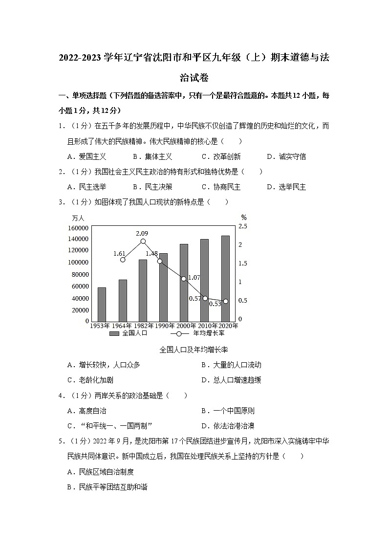 2022-2023学年辽宁省沈阳市和平区九年级（上）期末道德与法治试卷01