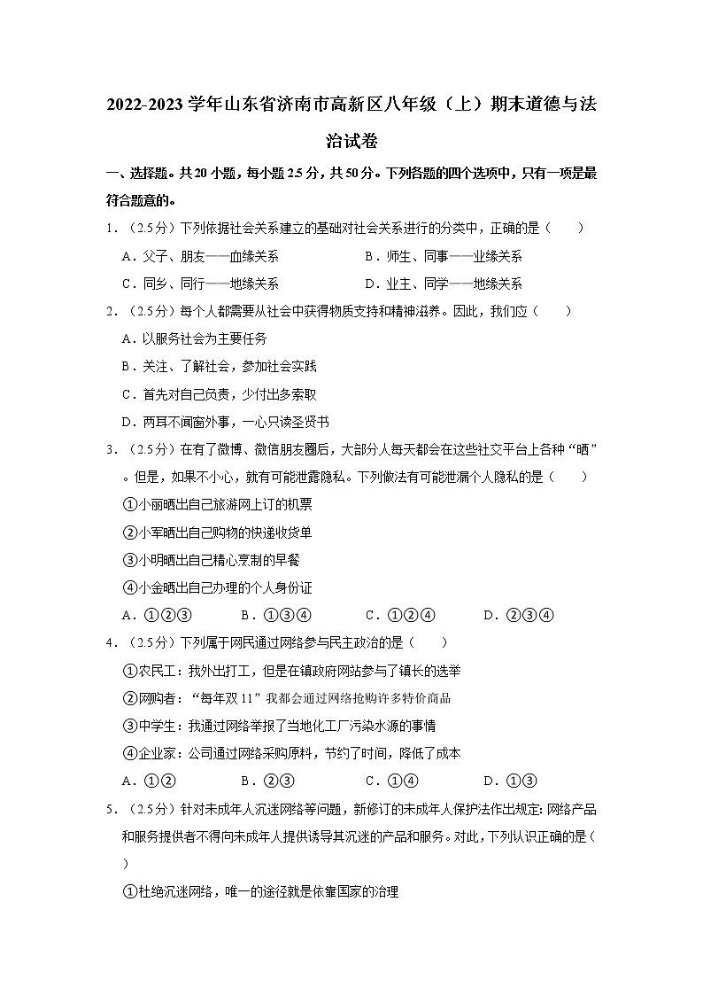 2022-2023学年山东省济南市高新区八年级（上）期末道德与法治试卷第1页