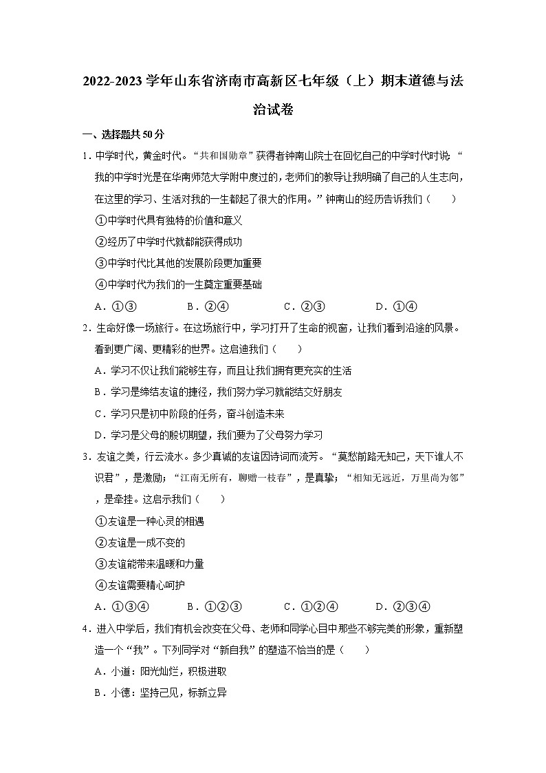 2022-2023学年山东省济南市高新区七年级（上）期末道德与法治试卷第1页