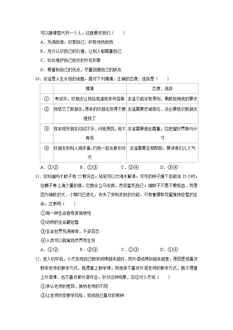 2022-2023学年山东省济南市高新区七年级（上）期末道德与法治试卷第3页