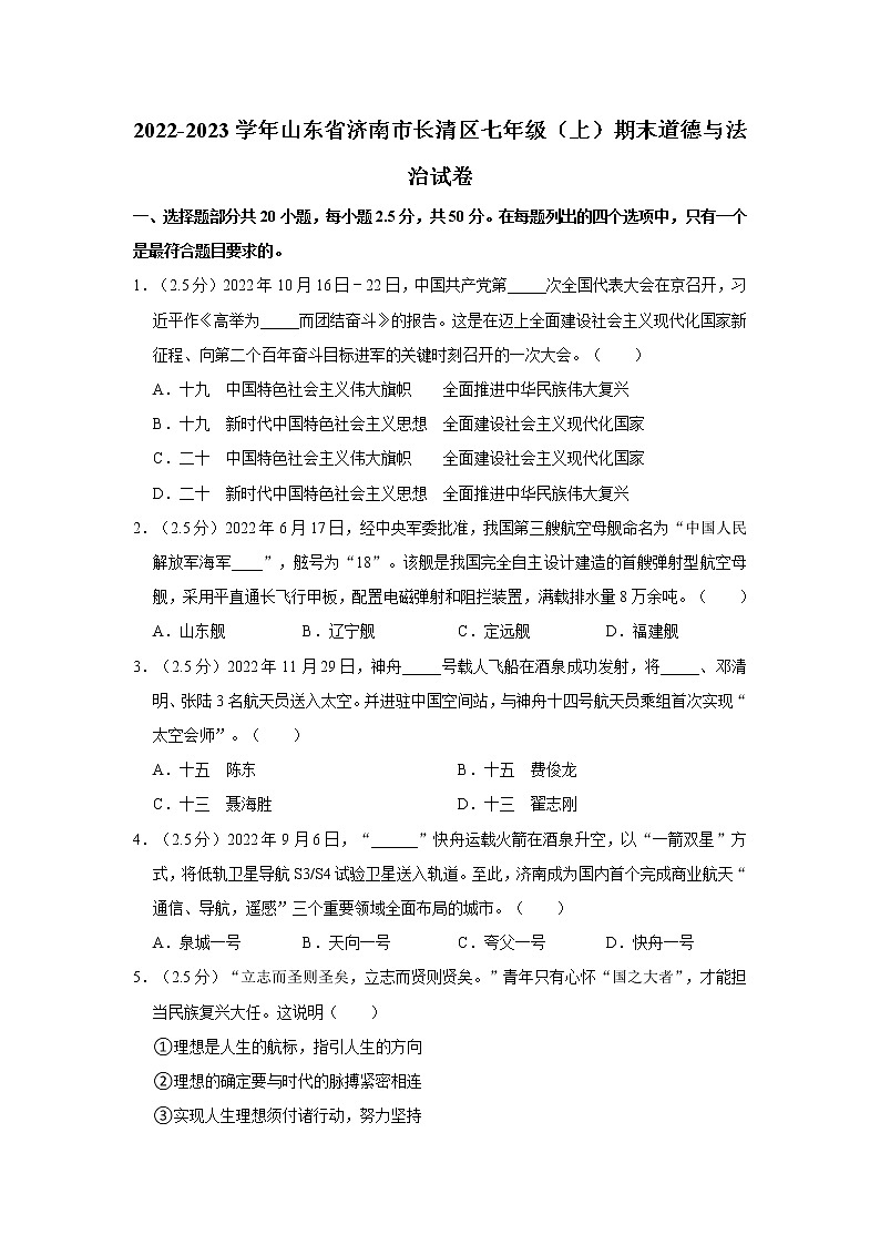 2022-2023学年山东省济南市长清区七年级（上）期末道德与法治试卷01