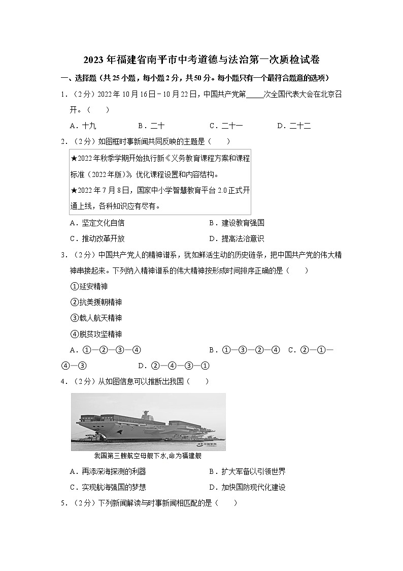 2023年福建省南平市中考道德与法治第一次质检试卷第1页