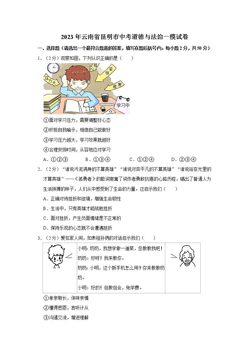 2023年云南省昆明市中考道德与法治一模试卷01