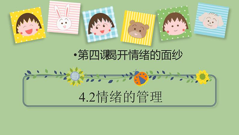 4.2情绪的管理课件第1页