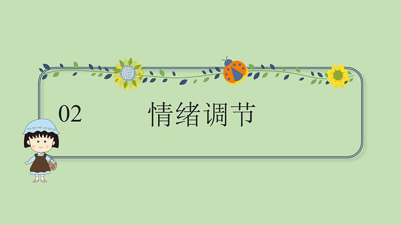 4.2情绪的管理课件第6页