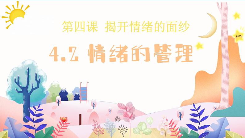 4.2 情绪的管理 课件2022-2023学年部编版道德与法治七年级下册第2页