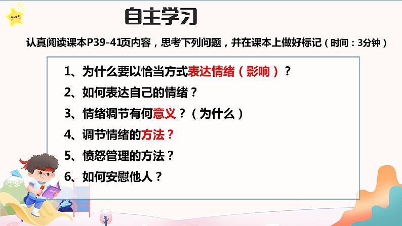 4.2 情绪的管理 课件2022-2023学年部编版道德与法治七年级下册第3页