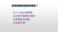 人教部编版七年级下册情绪的管理集体备课ppt课件