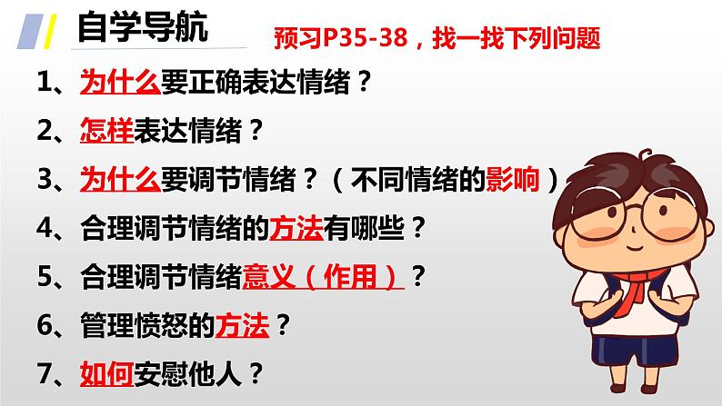 4.2 情绪的管理 课件2022-2023学年部编版道德与法治七年级下册第5页