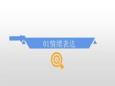 4.2 情绪的管理 课件2022-2023学年部编版道德与法治七年级下册