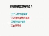 4.2 情绪的管理 课件2022-2023学年部编版道德与法治七年级下册