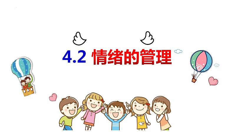 4.2 情绪的管理 课件2022-2023学年部编版道德与法治七年级下册第2页