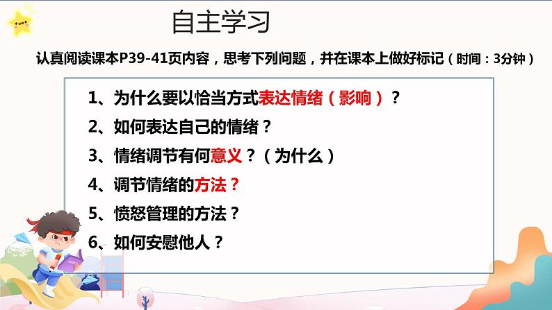 4.2 情绪的管理 课件2022-2023学年部编版道德与法治七年级下册第3页