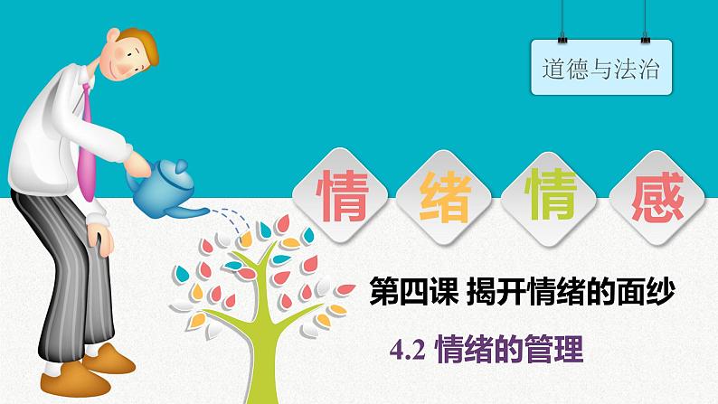 4.2 情绪的管理 课件2022-2023学年部编版道德与法治七年级下册第2页