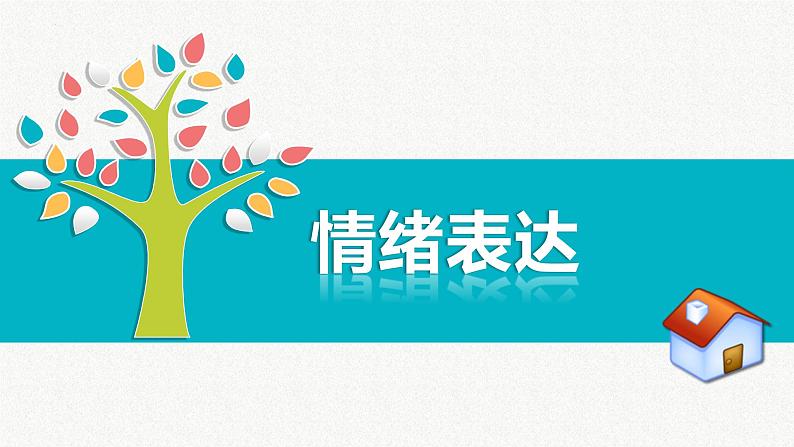 4.2 情绪的管理 课件2022-2023学年部编版道德与法治七年级下册第5页