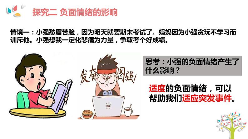 4.2 情绪的管理 课件2022-2023学年部编版道德与法治七年级下册08