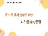 4.2 情绪的管理 课件2022-2023学年部编版道德与法治七年级下册