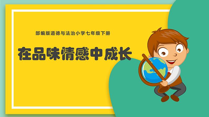 5.2 在情感中品味成长 课件2022-2023学年部编版道德与法治七年级下册02