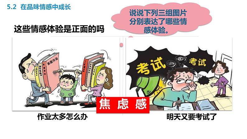 5.2 在情感中品味成长 课件2022-2023学年部编版道德与法治七年级下册07