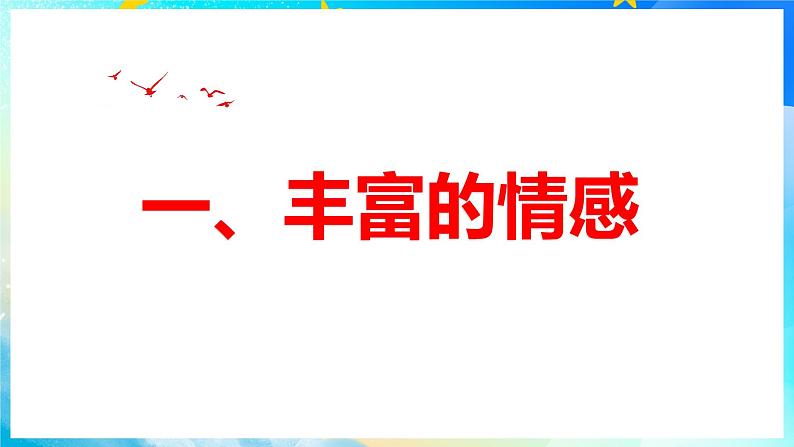 5.1 我们的情感世界 课件2022-2023学年部编版道德与法治七年级下册第4页