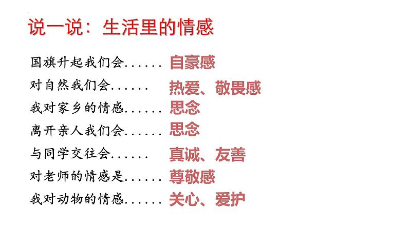 5.1 我们的情感世界 课件2022-2023学年部编版道德与法治七年级下册第6页