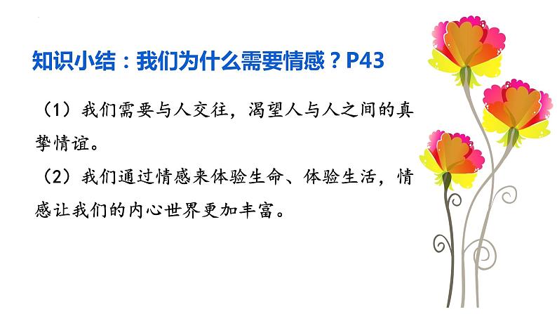 5.1 我们的情感世界 课件2022-2023学年部编版道德与法治七年级下册第7页