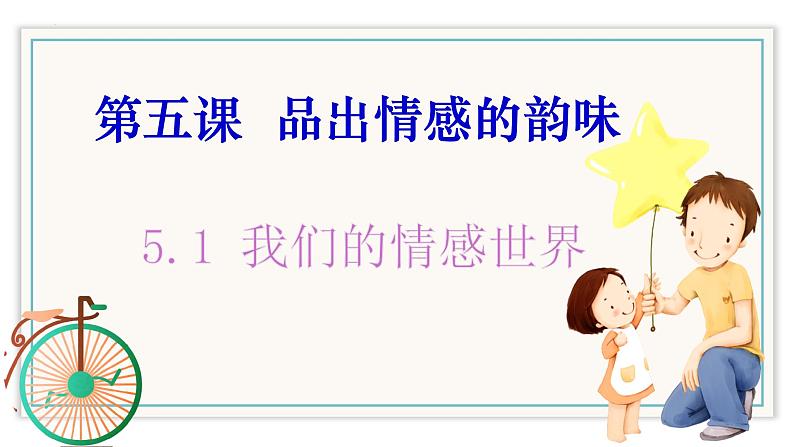 5.1 我们的情感世界 课件2022-2023学年部编版道德与法治七年级下册第2页