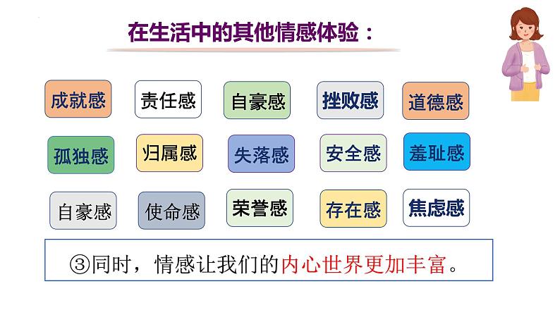 5.1 我们的情感世界 课件2022-2023学年部编版道德与法治七年级下册第8页