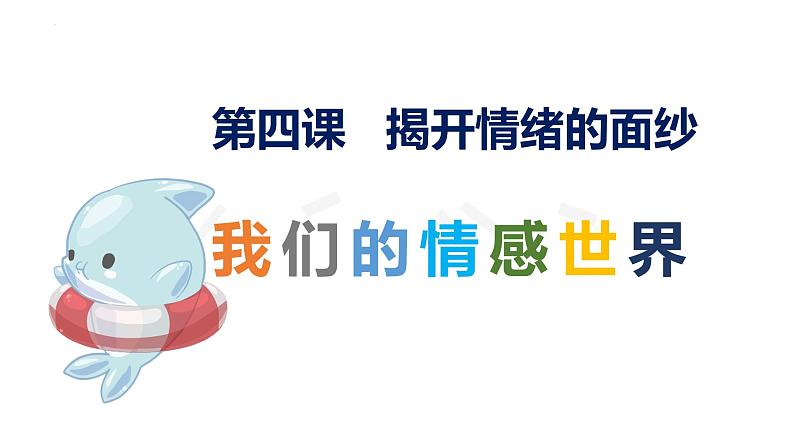 5.1 我们的情感世界 课件2022-2023学年部编版道德与法治七年级下册第2页