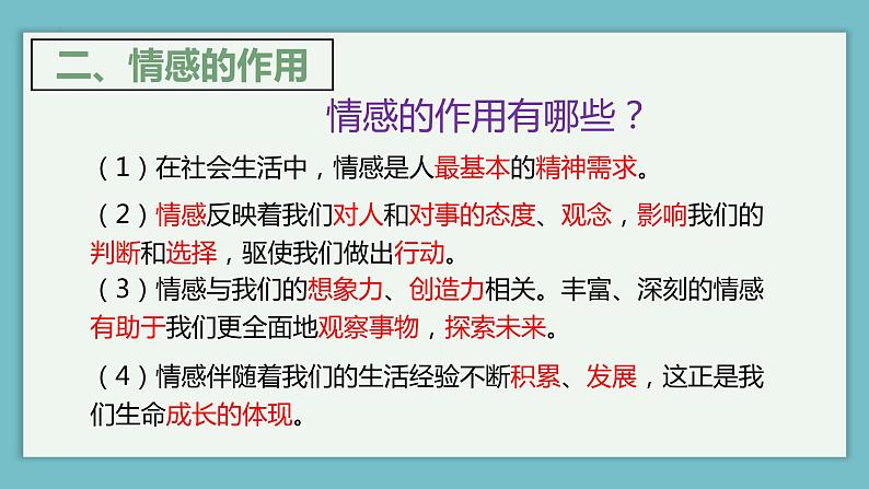 5.1 我们的情感世界 课件2022-2023学年部编版道德与法治七年级下册第4页