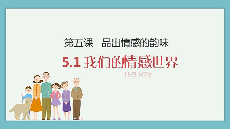 5.1 我们的情感世界 课件2022-2023学年部编版道德与法治七年级下册第6页