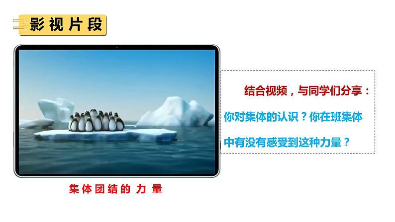 6.1 集体生活邀请我 课件2022-2023学年部编版道德与法治七年级下册01