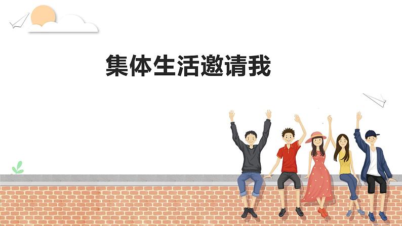 6.1 集体生活邀请我 课件2022-2023学年部编版道德与法治七年级下册03